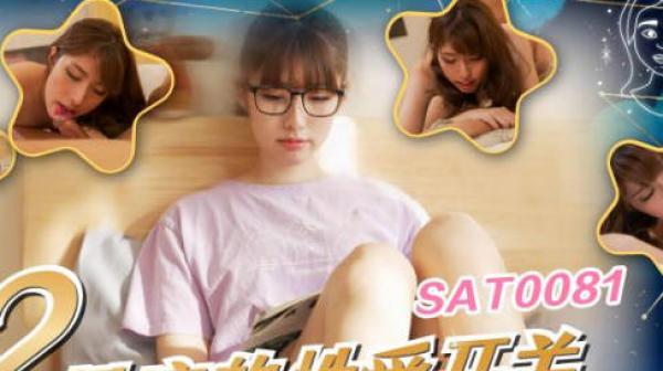 SA国际传媒SAT0081十二星座的性爱开关06处女座